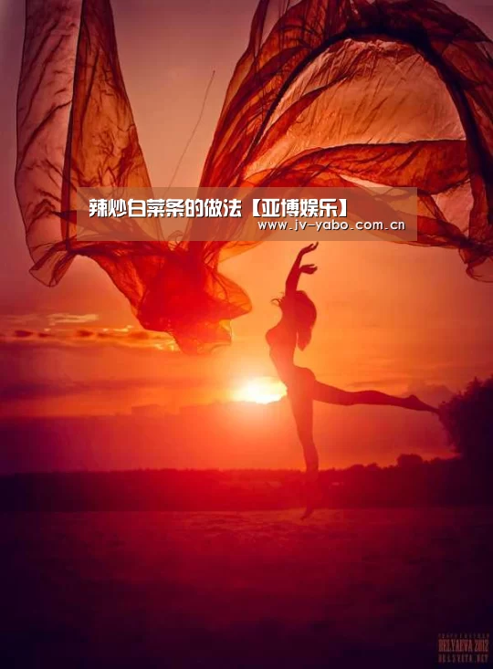 辣炒白菜条的做法【亚博娱乐】(图3) 亚博体育