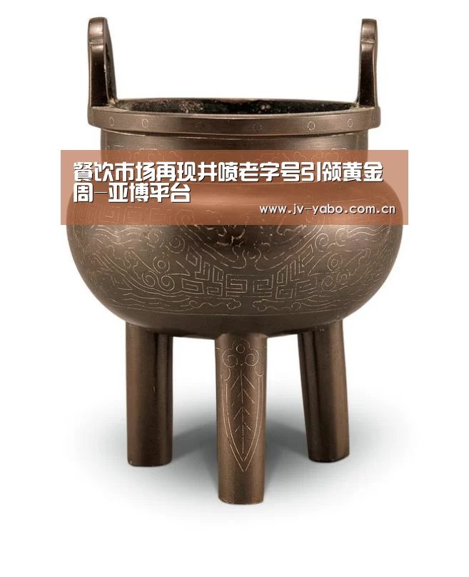 餐饮市场再现井喷老字号引领黄金周-亚博平台(图3) 亚博体育