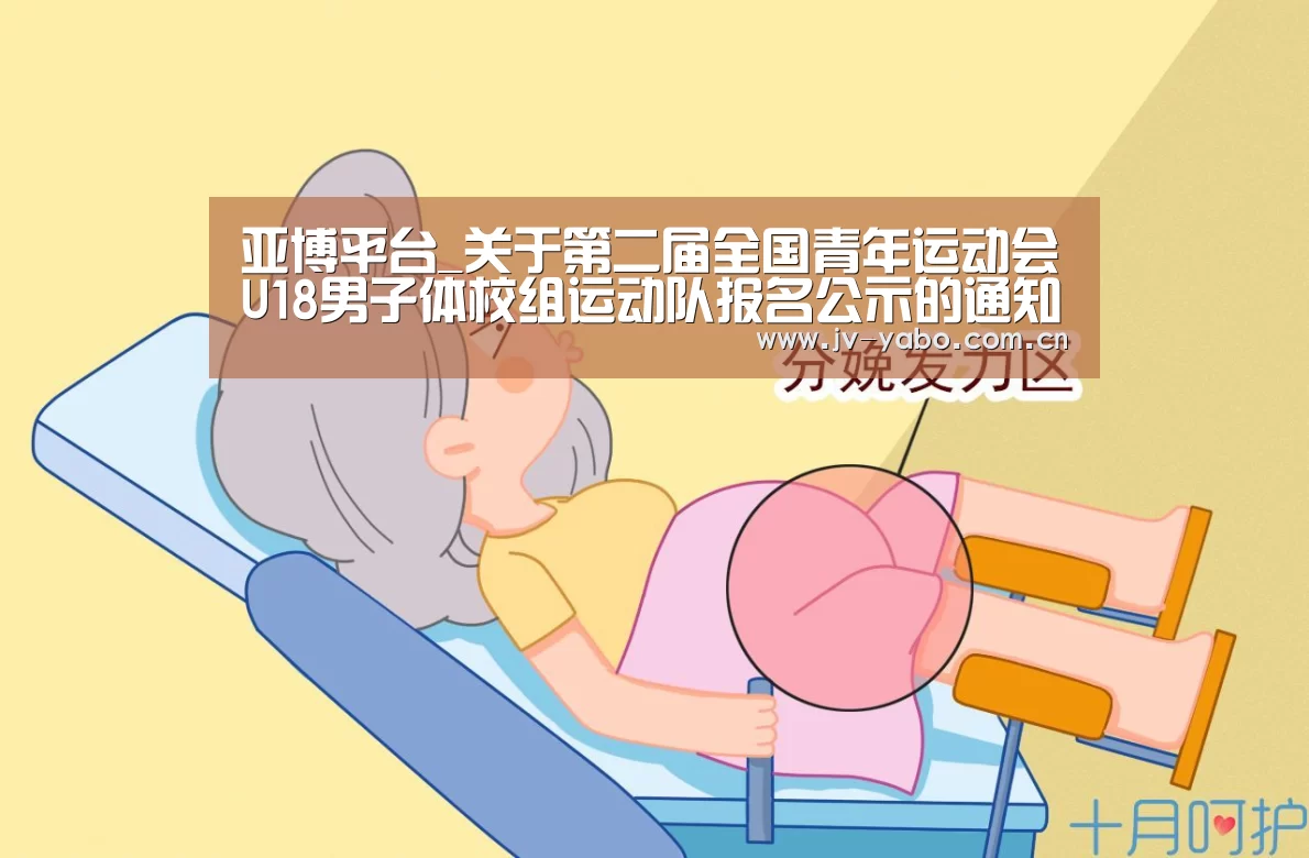亚博平台_关于第二届全国青年运动会U18男子体校组运动队报名公示的通知(图2) 亚博体育下载