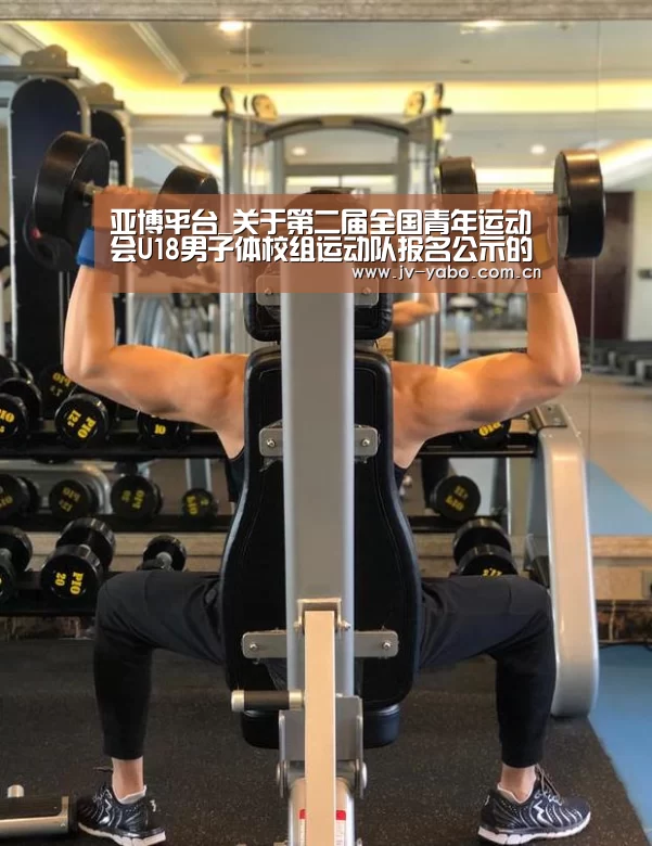 亚博平台_关于第二届全国青年运动会U18男子体校组运动队报名公示的通知(图3) 亚博娱乐